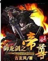 御龍劍之帝尊