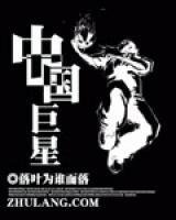 中國巨星