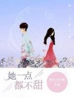 她一點都不甜