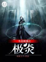 生存游戲之極炎