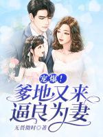 寵爆：爹地又來逼良為妻！
