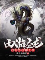 西游圣龍：我的外掛超無敵