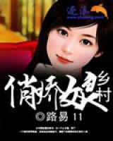 鄉(xiāng)村俏嬌娘