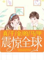 真千金的馬甲震驚全球