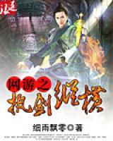 網(wǎng)游之執(zhí)劍縱橫