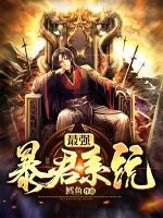 最強(qiáng)暴君系統(tǒng)