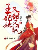 王妃她又甜又颯