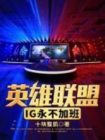 英雄聯(lián)盟：IG永不加班