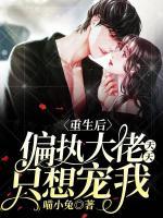 重生后，偏執(zhí)大佬天天只想寵我