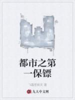 都市之第一保鏢