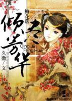 梅花落：傾盡芳華