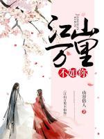 山河萬(wàn)里不如你