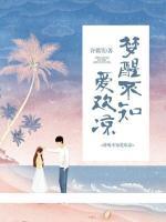 夢醒不知愛歡涼