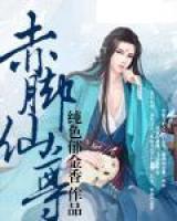 赤腳仙尊