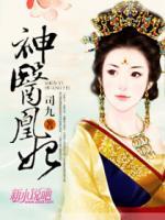 神醫(yī)凰妃