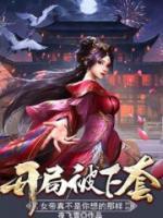 開(kāi)局被下套，女帝真不是你想的那樣