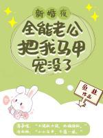 新婚夜，全能老公把我馬甲寵沒了