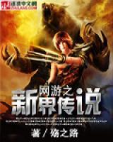 網(wǎng)游之新界傳說