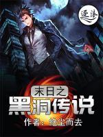末日之黑洞傳說