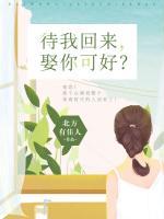 待我回來(lái)，娶你可好？