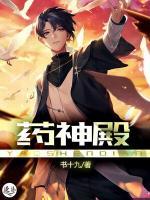藥神殿