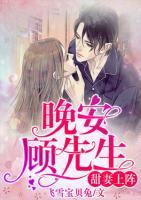 甜妻上陣：晚安，顧先生