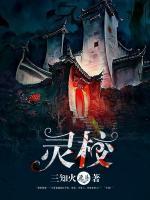 靈校