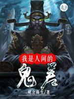 我是人間的鬼差