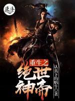 重生之絕世神帝