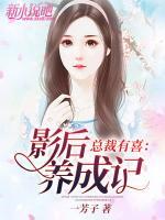 總裁有喜：影后養(yǎng)成記