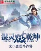 混靈破乾坤