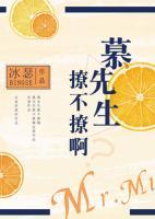 慕先生，撩不撩??？