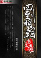 回到明朝當(dāng)文豪