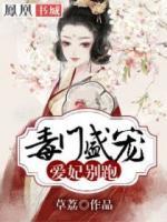 毒門盛寵：愛(ài)妃別跑