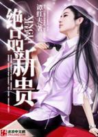 絕品新貴