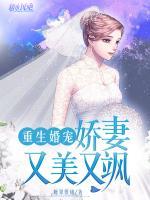 重生婚寵：嬌妻又美又颯
