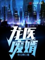 龍醫(yī)廢婿