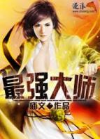 最強(qiáng)大師
