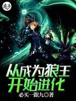 從成為狼王開始進(jìn)化