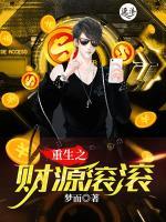 重生之財源滾滾