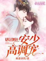 先婚后愛：安少高調(diào)寵