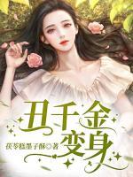 丑千金變身