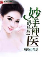妙手神醫(yī)俏總裁