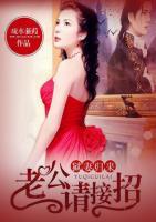 甜妻歸來：老公請接招