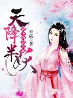 天降半妖，邪王的異世妃