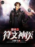 都市之符文神醫(yī)