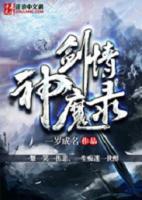 劍情神魔錄