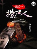 最后一個撈尸人