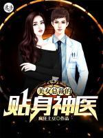 美女總裁的貼身神醫(yī)