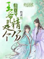 真假王妃：王爺是個(gè)精分